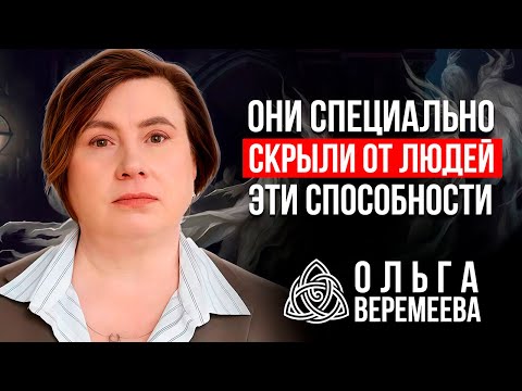 Видео: ЖИЗНЬ В НЕВЕДЕНИИ! КАК НАС ЛИШИЛИ ЯСНОВИДЕНИЯ И ТЕЛЕПАТИИ / Ольга Веремеева