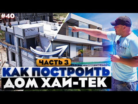Видео: СТРОИМ ДОМ ХАЙ-ТЕК 260 м2 / КЛАДКА СТЕН ИЗ ГАЗОБЕТОНА И ОБЗОР ПЛАНИРОВКИ / ВЫПУСК #3