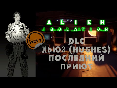Видео: Alien: Isolation \\ DLC Хьюз (Hughes). Последний приют \\ Прохождение дополнения \\ Часть 2.