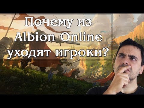 Видео: Почему игроки уходят из Albion Online?