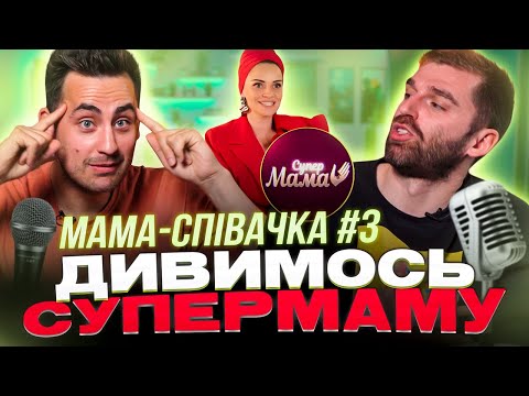 Видео: Рибак і Фіма дивляться проєкт «СУПЕРМАМА» | Мама-співачка | Частина 3