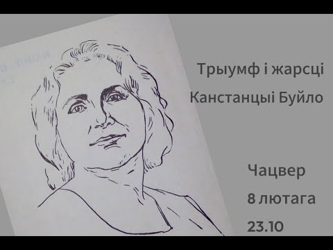 Видео: Трыумф і жарсці Канстанцыі Буйло |  "Літаратурныя ночы"