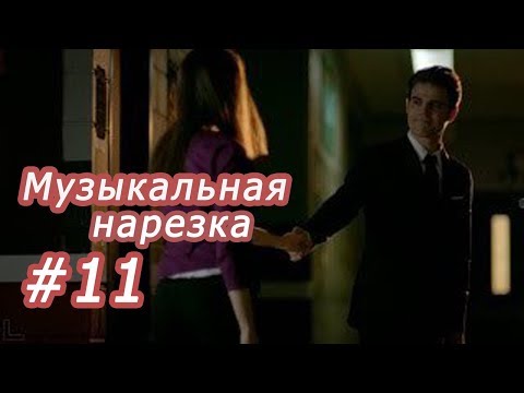 Видео: || Музыкальная нарезка |#11| Дневники вампира/Древние