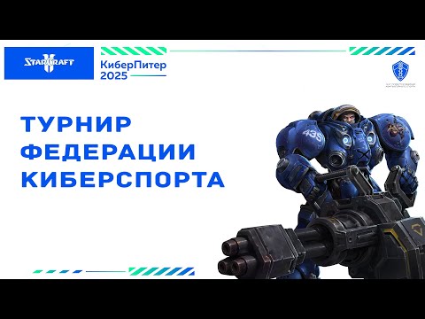 Видео: Турнир Федерации КиберСпорта СПБ #4 2025 | ZERG в StarCraft 2