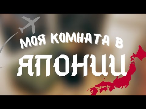 Видео: МОЯ КОМНАТА В ЯПОНИИ🇯🇵| SHAREHOUSE ROOM | BeGood野方
