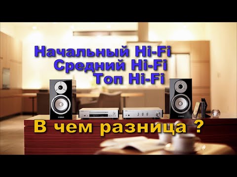 Видео: Начальный Hi-Fi Средний Hi-Fi Топ Hi-Fi  В чем разница ?