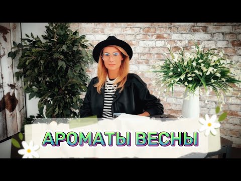 Видео: ТОП 20 ароматов на весну (бюджет, люкс, ниша)