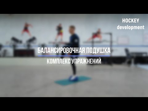 Видео: Тренировка на балансировочной подушке "подушка баланс"