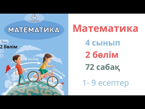 Видео: Математика 4 сынып 72 сабақ 2 бөлім. Кездесу қозғалысына берілген есептер.