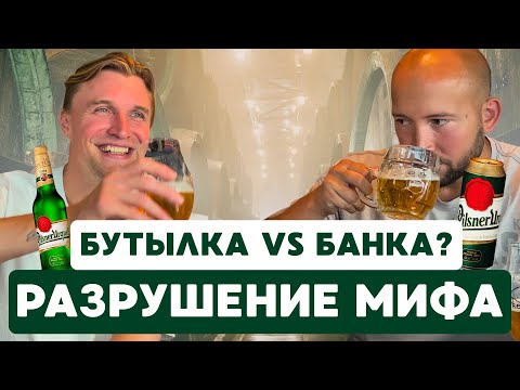 Видео: Пиво в стекле и банке — есть ли разница? Слепая дегустация.