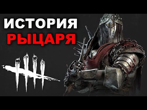 Видео: Dead by Daylight - История Рыцаря (FORGED IN FOG)