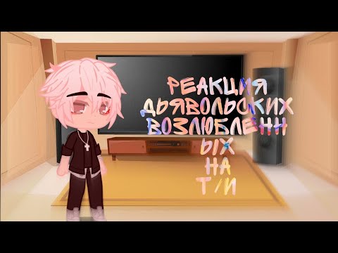 Видео: 🔥❤//Дьявольские возлюбленные \\❤🔥