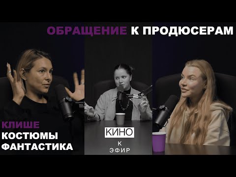 Видео: КИНОкЭФИР: художники по костюмам - важная профессия в кино, клише и сложности при подготовке фэнтези