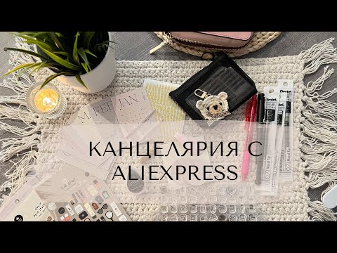 Видео: КАНЦЕЛЯРИЯ С ALIEXPRESS 📮| Идеи | Функциональные штампы | Набор косметичек с Wildberries 🍇