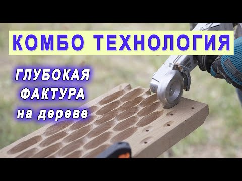 Видео: Оригинальная глубокая фактура на деревянных изделиях. Фреза по дереву на болгарку Комбо Карбид