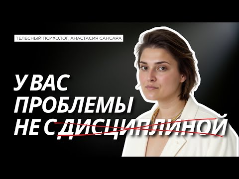 Видео: Что делать, если у меня проблемы с дисциплиной?