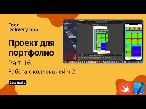 Видео: Food delivery ч.16 - Работа с UICollectionView ч.2, добавление UIScrollView (Xcode, swift, iOS)