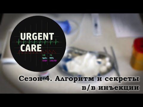 Видео: Техника и секреты внутривенной инъекции