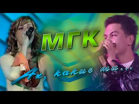 Видео: МГК - Ах, какие ты...