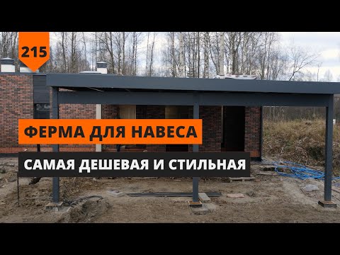 Видео: ФЕРМА ДЛЯ НАВЕСА