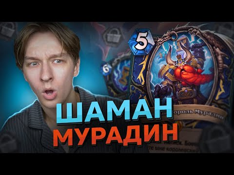 Видео: 🔨 МУРАДИН ДЛЯ ШАМАНА? | Hearthstone - Сквозь Потоки Времени