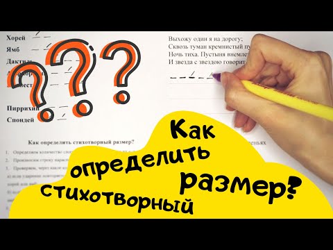 Видео: Как определить стихотворный размер? [IrishU]