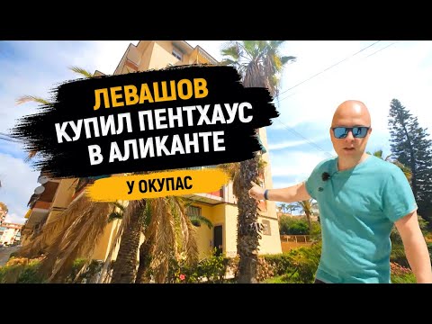 Видео: Левашов купил пентхаус в Аликанте за €34 500 – Жизнь удалась!