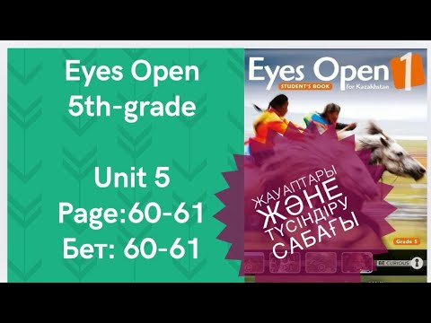 Видео: АҒЫЛШЫН 5 СЫНЫП 60-61 БЕТ Eyes open түсіндіру сабақ, жауаптарымен бірге