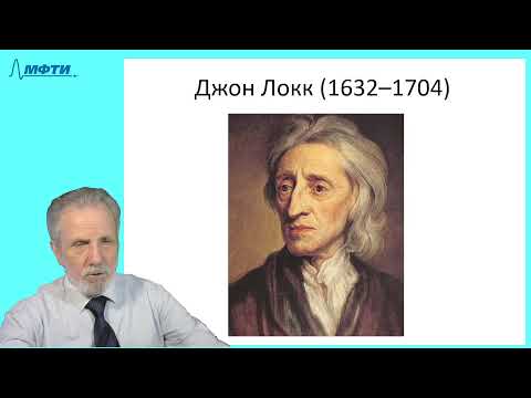 Видео: 28_Локк, Ньютон, Лейбниц