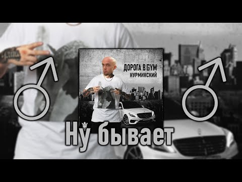 Видео: Нурминский - Ну бывает (♂Right version, Gachi remix)