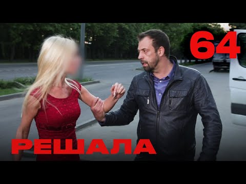 Видео: Решала | Сезон 4 | Выпуск 64
