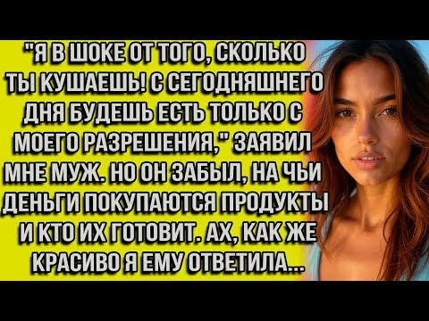 Видео: ＂Я в шоке от того, сколько ты кушаешь! С сегодняшнего дня будешь есть только с моего разрешения...＂