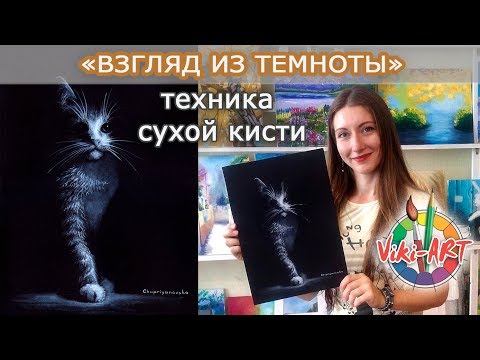 Видео: "Взгляд из темноты"  в технике сухой кисти - маслом по бумаге