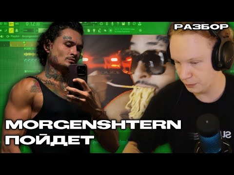 Видео: MORGENSHTERN - Пойдет / Сведение вокала и разбор инструментала (Palagin)