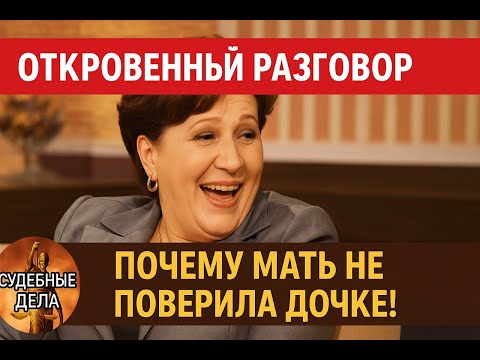 Видео: Почему мать не поверила? "Судебные дела с Еленой  Дмитриевой" "Откровенный Разговор"