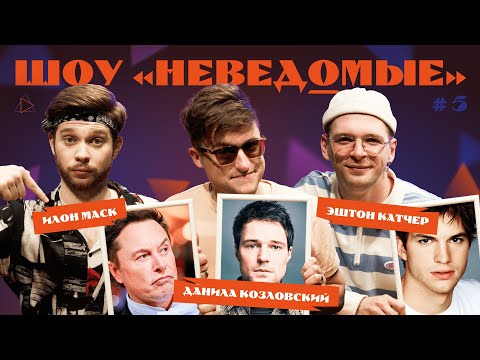 Видео: ШОУ «НЕВЕДОМЫЕ» #5 / ДАНИЛА КОЗЛОВСКИЙ / ИЛОН МАСК / ЭШТОН КАТЧЕР