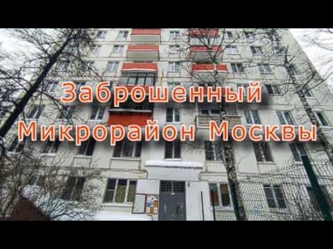 Видео: Заброшенный микрорайон в Москве