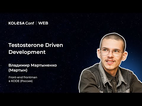 Видео: Владимир Мартыненко, «Testosterone Driven Development»