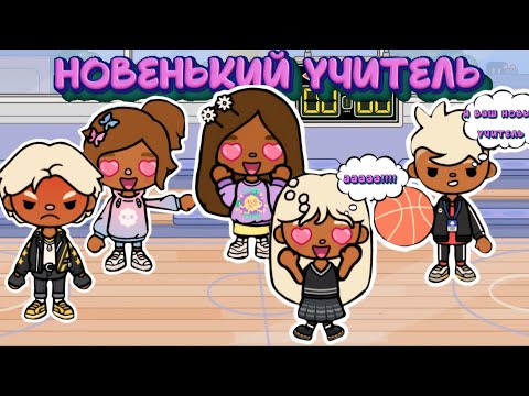 Видео: новенький учитель 🤩 #тока #tocaboca #токалайфворлд #tocalifeworld #toca #tocalife