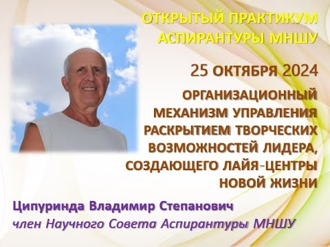 Видео: 25.10.2024 Ципуринда В.С. Организационный механизм управления  раскрытием творческих возможностей...