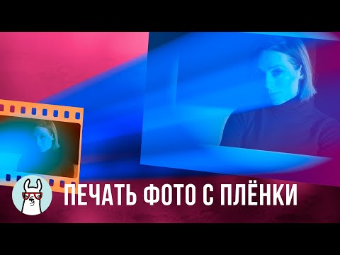 Видео: Фотолаборатория: Как печатают с плёнки