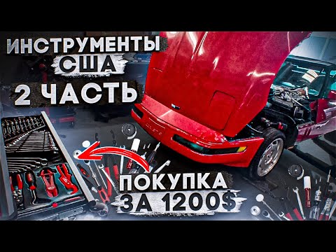 Видео: Покупка за 1200$ Мои инструменты спустя год в США. часть 2