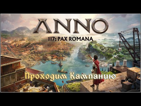 Видео: Anno 117: Pax Romana. Проходим кампанию.