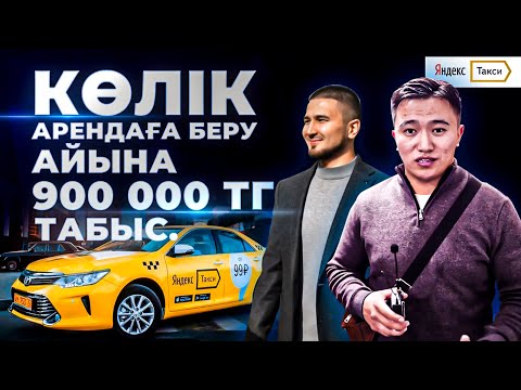 Видео: Қалай 1,5 млн тг 3 көлік алып, айына 900 000 тг табуға болада? Yandex Taxi - көлік жалға беру.