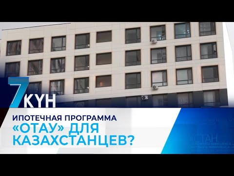 Видео: Насколько выгодна ипотечная программа «Отау» для казахстанцев?