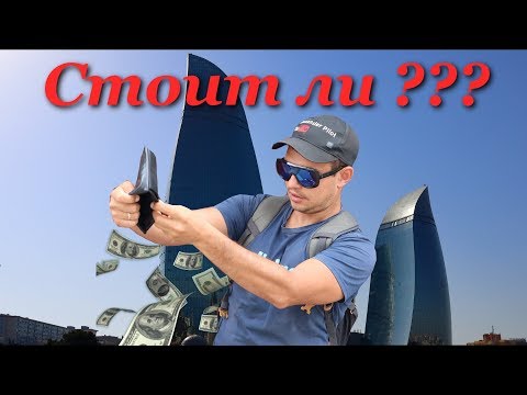 Видео: #2 Азербайджан. Баку. Стоит ли ехать ???