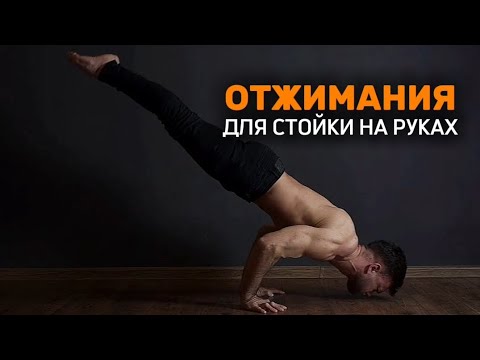 Видео: СЕКРЕТЫ Отжиманий для Стойки на руках. Почему это ОЧЕНЬ ВАЖНО🔥