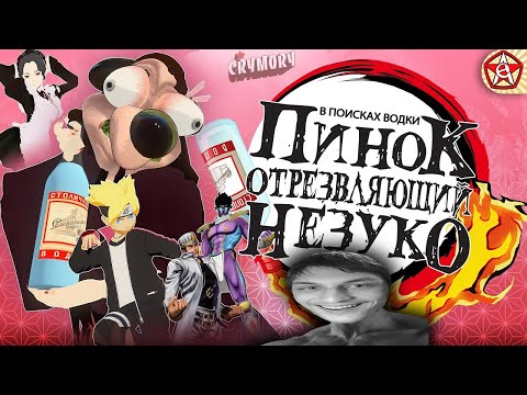 Видео: Пинок Отрезвляющий Незуко - Реакция на CRYM0RY (Аниме Пародия VRChat)