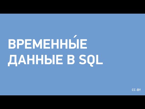 Видео: Временны́е данные в SQL