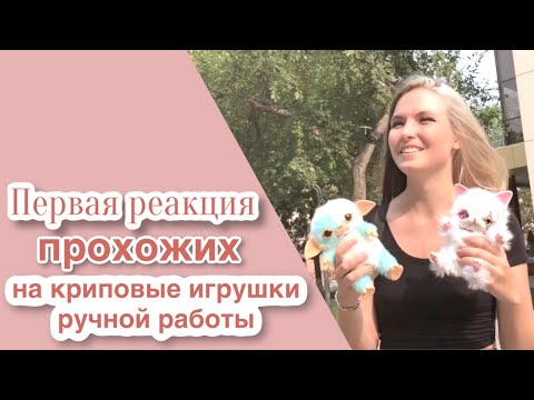 Видео: Первая реакция прохожих на криповые игрушки ручной работы